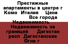 Престижные апартаменты в центре г. Комо (Италия) › Цена ­ 35 260 000 - Все города Недвижимость » Недвижимость за границей   . Дагестан респ.,Дагестанские Огни г.